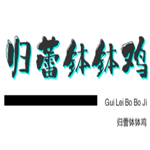 歸蕾缽缽雞加盟