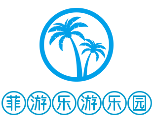 菲游樂游樂園加盟