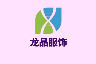 龍品服飾加盟