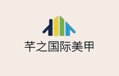 芊之國際美甲加盟