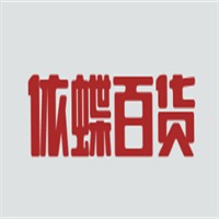 依蝶百貨加盟