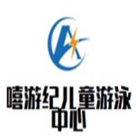 嘻游紀兒童游泳中心加盟
