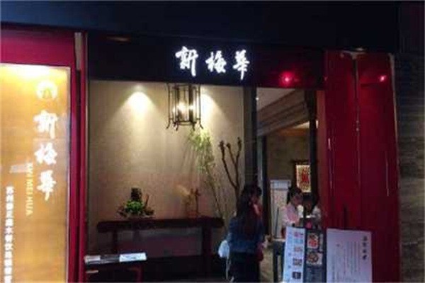 新梅華茶點加盟