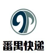 番禺快遞加盟