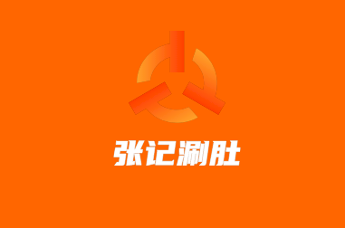 張記涮肚加盟
