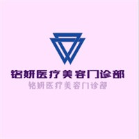 銘妍醫療美容門診部加盟
