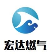 宏達(dá)燃?xì)饧用?></div><span>宏達(dá)燃?xì)饧用?/span>
                                </a>
                            </li>
                                                    <li>
                                <a href=