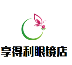 享得利眼鏡店加盟