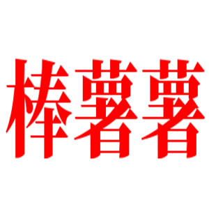 棒薯薯米線加盟