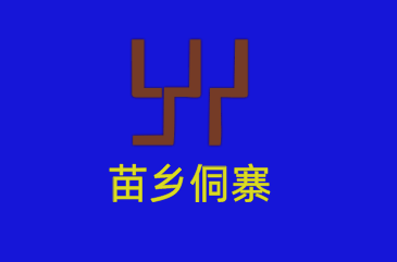 苗鄉侗寨連鎖便利店加盟