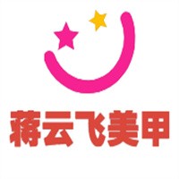 蔣云飛美甲學(xué)校加盟