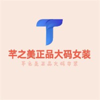 芊之美正品大碼女裝加盟