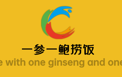 一參一鮑撈飯加盟