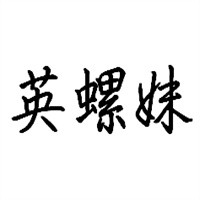 英螺妹螺螄粉加盟