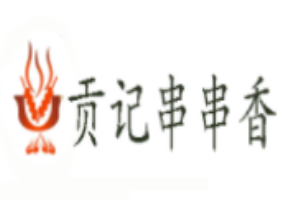 貢記串串香加盟