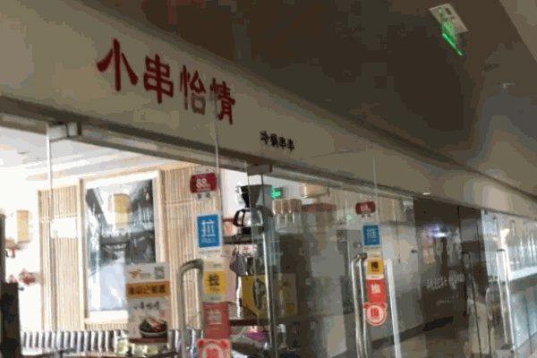 小串怡情加盟