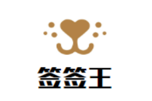 簽簽王砂鍋串串香加盟