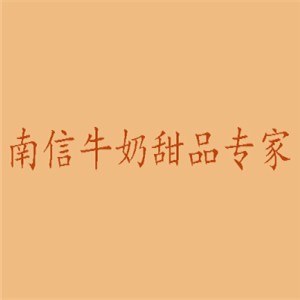 南信牛奶甜品專家加盟
