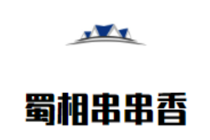 蜀相串串香加盟