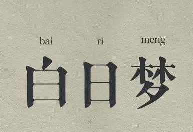 白日夢(mèng)雜貨鋪加盟