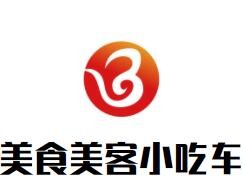 美食美客小吃車加盟