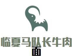 臨夏馬隊長牛肉面加盟