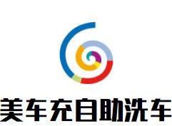 美車充自助洗車加盟