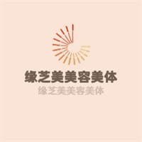 緣芝美美容美體加盟