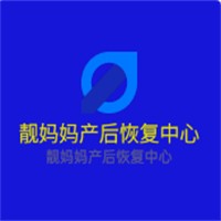 靚媽媽產后恢復中心加盟