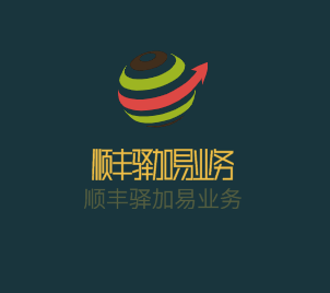 順豐驛加易業務加盟