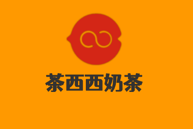 茶西西奶茶加盟