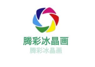 騰彩冰晶畫(huà)加盟