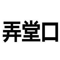 弄堂口餛飩加盟