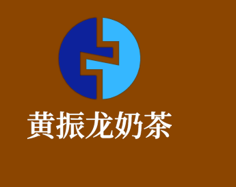 黃振龍奶茶加盟