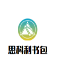 思科利書(shū)包加盟
