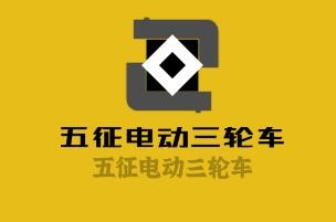 五征電動三輪車加盟