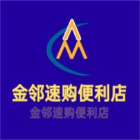金鄰速購便利店加盟