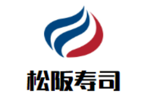 松阪壽司加盟