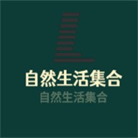 自然生活集合加盟
