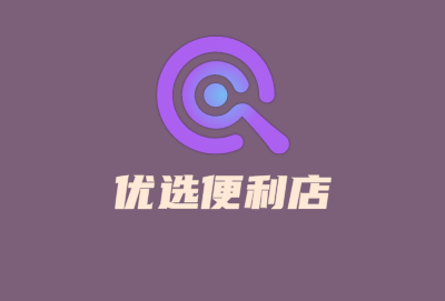 優選便利店加盟
