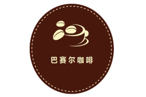 巴賽爾咖啡廳加盟