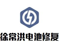 徐常洪電池修復加盟