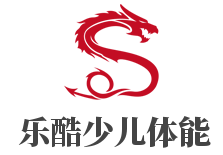 樂酷少兒體能訓練館加盟
