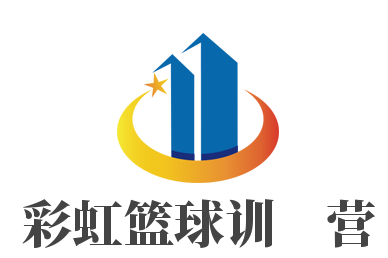 彩虹籃球訓練營加盟