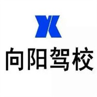 向陽駕校加盟
