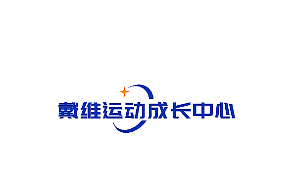戴維運動成長中心加盟