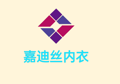 嘉迪絲內(nèi)衣加盟