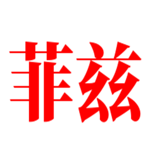 菲茲意式休閑餐廳加盟