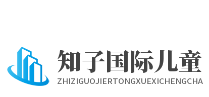 知子國際兒童學(xué)習(xí)成長中心加盟