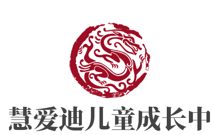 智慧愛迪兒童成長中心加盟